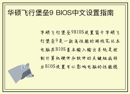 华硕飞行堡垒9 BIOS中文设置指南