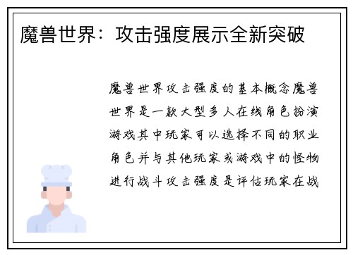 魔兽世界：攻击强度展示全新突破