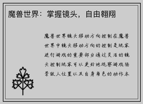 魔兽世界：掌握镜头，自由翱翔