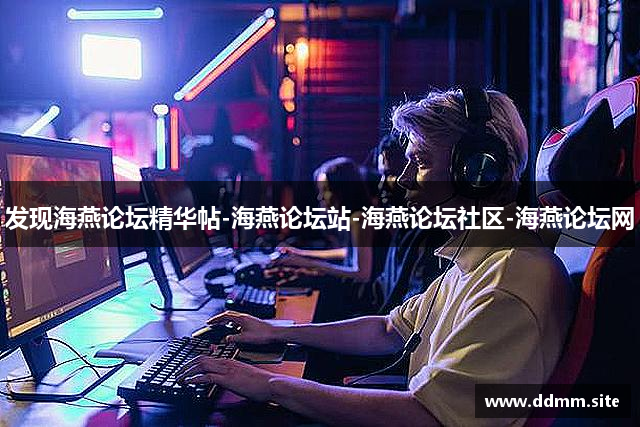 发现海燕论坛精华帖-海燕论坛站-海燕论坛社区-海燕论坛网